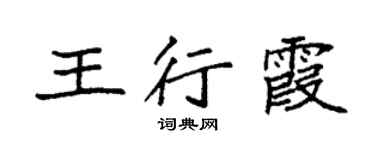 袁强王行霞楷书个性签名怎么写