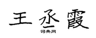 袁强王丞霞楷书个性签名怎么写