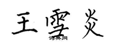 何伯昌王雪炎楷书个性签名怎么写