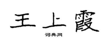 袁强王上霞楷书个性签名怎么写