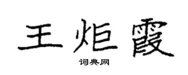 袁强王炬霞楷书个性签名怎么写