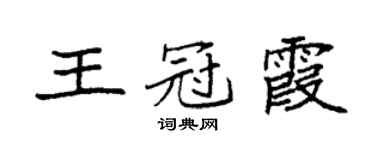 袁强王冠霞楷书个性签名怎么写