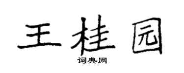 袁强王桂园楷书个性签名怎么写