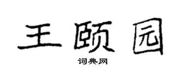 袁强王颐园楷书个性签名怎么写
