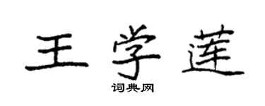 袁强王学莲楷书个性签名怎么写