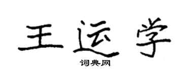 袁强王运学楷书个性签名怎么写