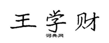 袁强王学财楷书个性签名怎么写