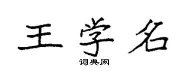 袁强王学名楷书个性签名怎么写