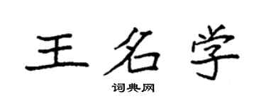 袁强王名学楷书个性签名怎么写