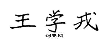 袁强王学戎楷书个性签名怎么写
