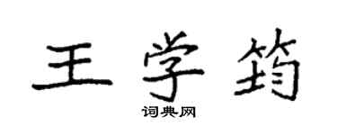 袁强王学筠楷书个性签名怎么写