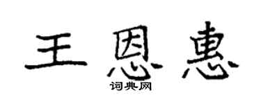 袁强王恩惠楷书个性签名怎么写