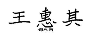 袁强王惠其楷书个性签名怎么写