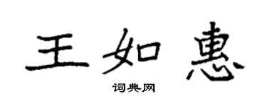 袁强王如惠楷书个性签名怎么写