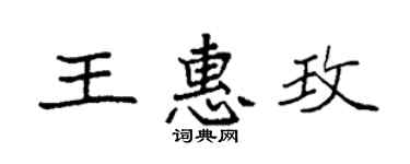 袁强王惠玫楷书个性签名怎么写