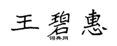 袁强王碧惠楷书个性签名怎么写
