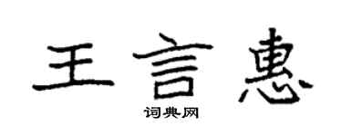 袁强王言惠楷书个性签名怎么写