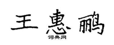 袁强王惠鹂楷书个性签名怎么写