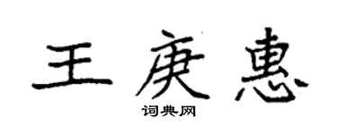 袁强王庚惠楷书个性签名怎么写
