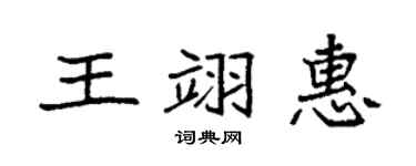 袁强王翊惠楷书个性签名怎么写