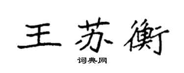 袁强王苏衡楷书个性签名怎么写