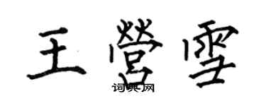 何伯昌王营雪楷书个性签名怎么写