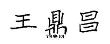 袁强王鼎昌楷书个性签名怎么写