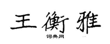 袁强王衡雅楷书个性签名怎么写