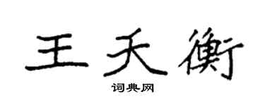 袁强王夭衡楷书个性签名怎么写