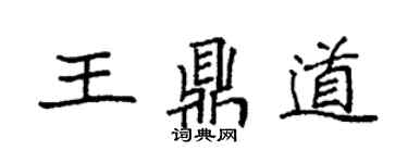 袁强王鼎道楷书个性签名怎么写