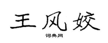 袁强王风姣楷书个性签名怎么写