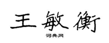 袁强王敏衡楷书个性签名怎么写