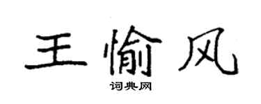袁强王愉风楷书个性签名怎么写