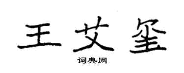 袁强王艾玺楷书个性签名怎么写