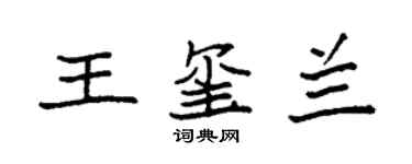袁强王玺兰楷书个性签名怎么写