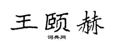 袁强王颐赫楷书个性签名怎么写