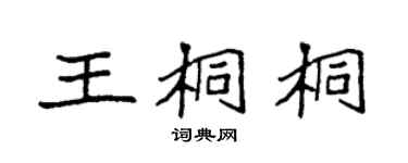 袁强王桐桐楷书个性签名怎么写