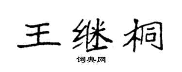 袁强王继桐楷书个性签名怎么写