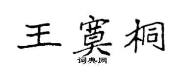 袁强王寞桐楷书个性签名怎么写