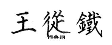 何伯昌王从铁楷书个性签名怎么写