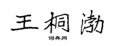 袁强王桐渤楷书个性签名怎么写
