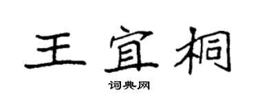 袁强王宜桐楷书个性签名怎么写