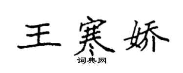 袁强王寒娇楷书个性签名怎么写