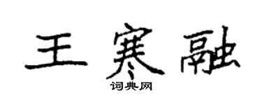 袁强王寒融楷书个性签名怎么写