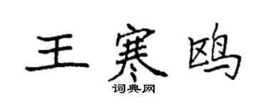 袁强王寒鸥楷书个性签名怎么写