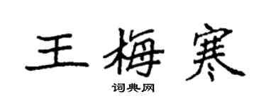 袁强王梅寒楷书个性签名怎么写