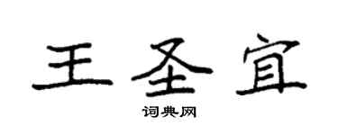 袁强王圣宜楷书个性签名怎么写