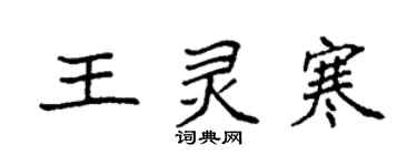 袁强王灵寒楷书个性签名怎么写
