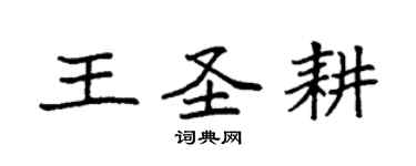 袁强王圣耕楷书个性签名怎么写