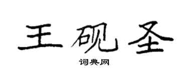 袁强王砚圣楷书个性签名怎么写